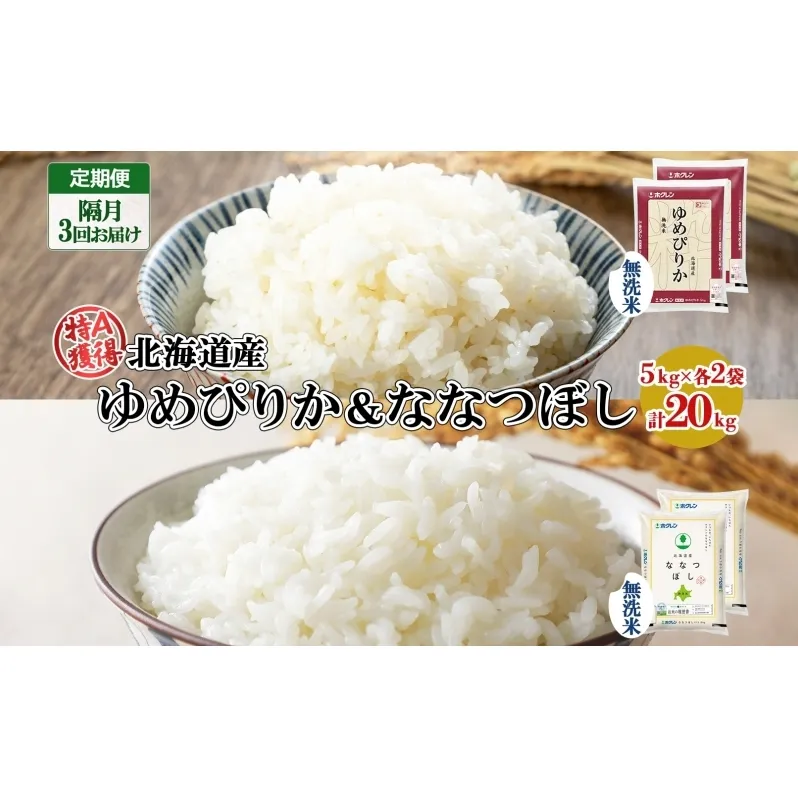 定期便 隔月3回 北海道産 ゆめぴりか ななつぼし 食べ比べ セット 無洗米 5kg 各2袋 計20kg 米 特A 白米 お取り寄せ ごはん ブランド米 ようてい農業協同組合 ホクレン 送料無料 北海道 倶知安町 お米 加工食品 惣菜 