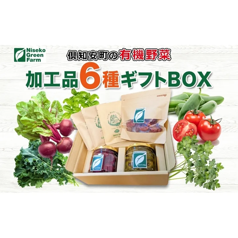 北海道 有機野菜 6種 ギフト BOX ピクルス ドライ野菜 ハラペーニョ ビーツ トマト ケール バジル イタリアンパセリ オーガニック