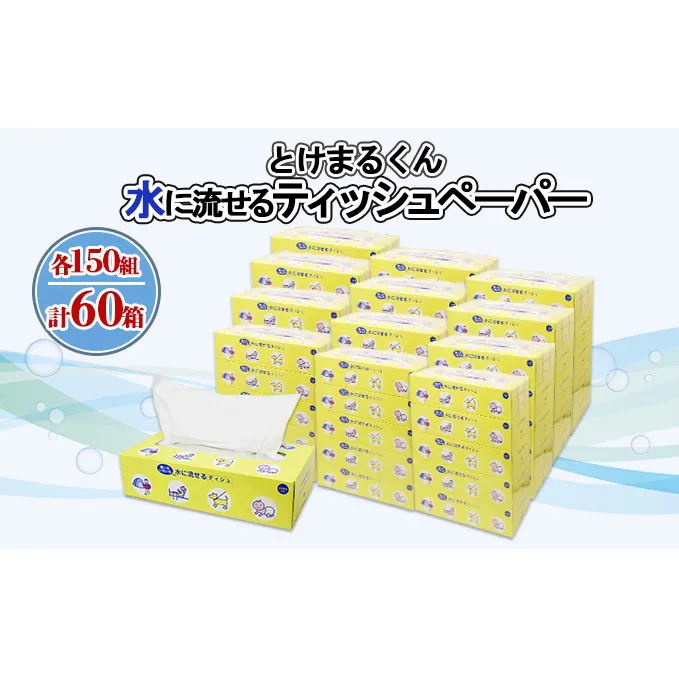 水に流せる とけまるくん BOXティッシュ 150組 60箱 日本製 まとめ買い リサイクル ペーパー ボックス 日用雑貨 消耗品 生活必需品 備蓄 福祉 ペット キャンプ  倶知安町