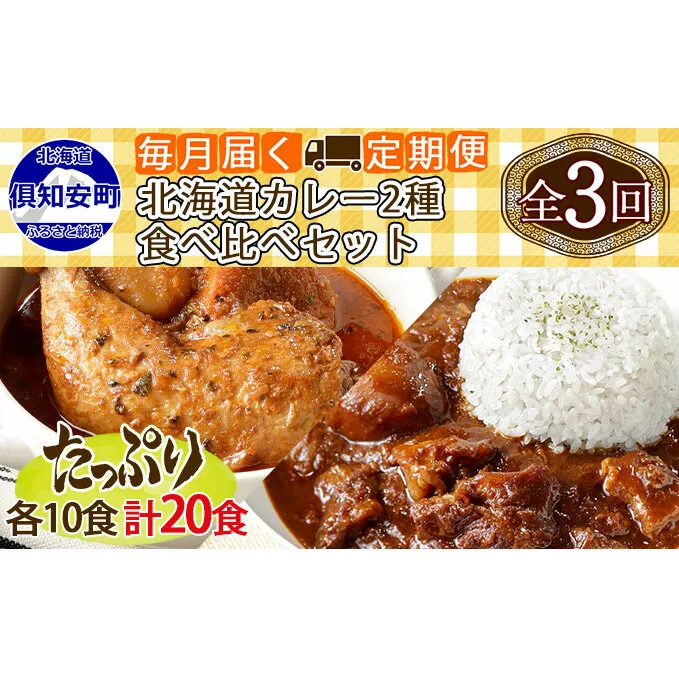 【定期便】毎月1回 計3回 チキンレッグスープカレー＆倶知安 ビーフカレー 食べ比べ セット 2種 20個 中辛 業務用 レトルトカレー 北海道 倶知安町