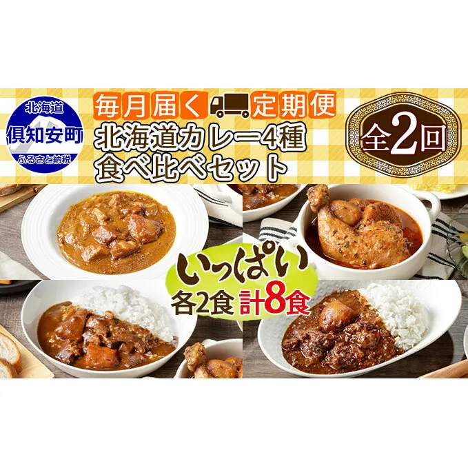 【定期便】毎月1回 計2回 カレー 4種 食べ比べ 8個 中辛 チキンレッグ スープカレー レトルト 業務用 北海道 倶知安町　【定期便・チキンカレー・ビーフカレー】