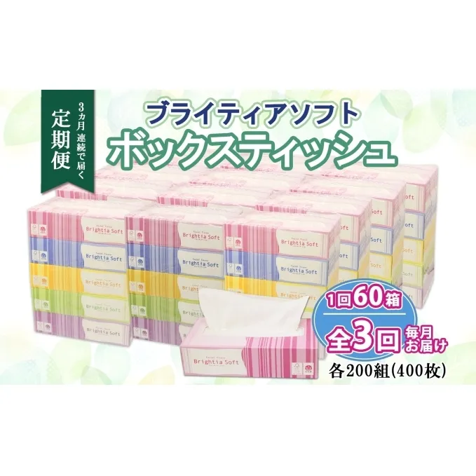 定期便 3ヶ月連続3回 ブライティア ソフト ボックスティッシュ 200組 400枚 60箱 日本製 まとめ買い 日用雑貨 消耗品 生活必需品 備蓄 リサイクル ティッシュ ペーパー BOX 倶知安町