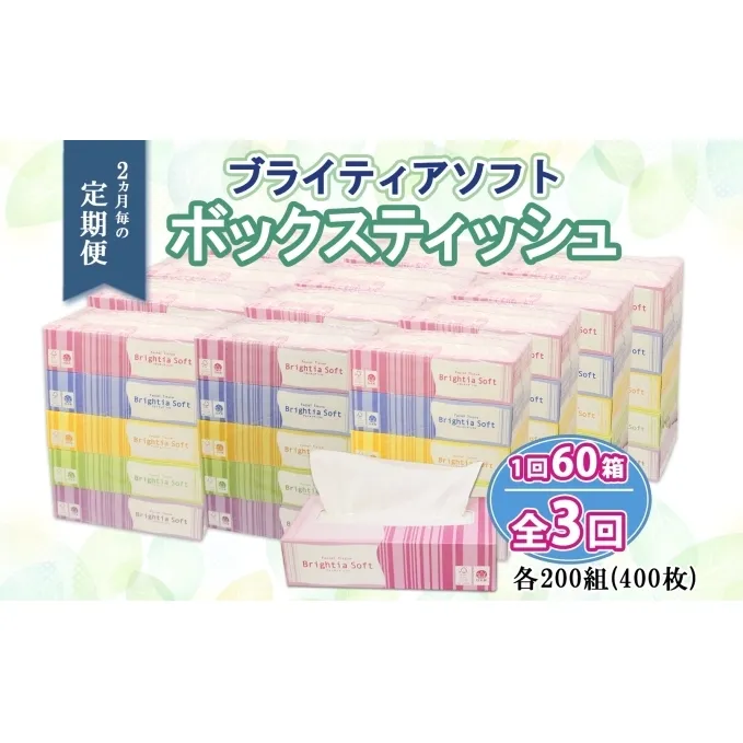 定期便 2ヶ月毎3回 ブライティア ソフト ボックスティッシュ 200組 400枚 60箱 日本製 まとめ買い 日用雑貨 消耗品 生活必需品 備蓄 リサイクル ティッシュ ペーパー BOX 倶知安町