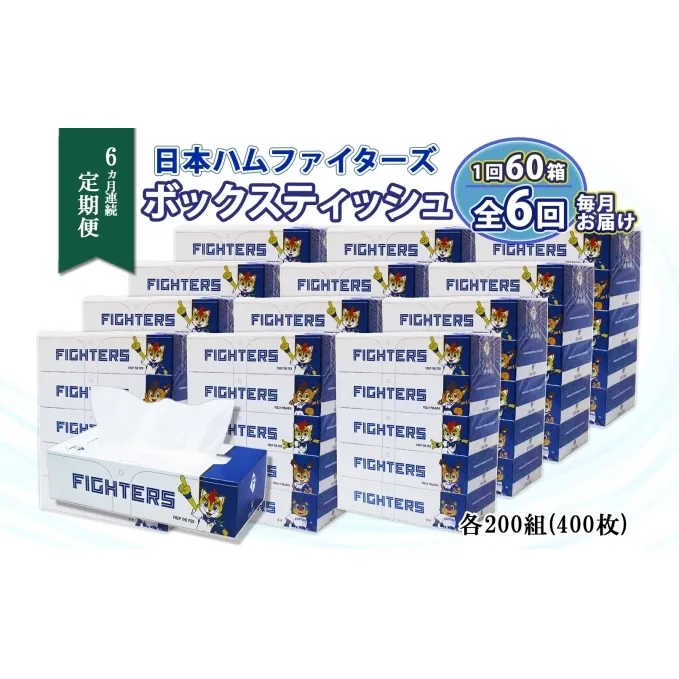 定期便 6ヶ月連続6回 北海道 日本ハムファイターズ ボックスティッシュ 200組 60箱 日本製 まとめ買い リサイクル 紙 消耗品 生活必需品 備蓄 ティッシュ ペーパー 日ハム 倶知安町