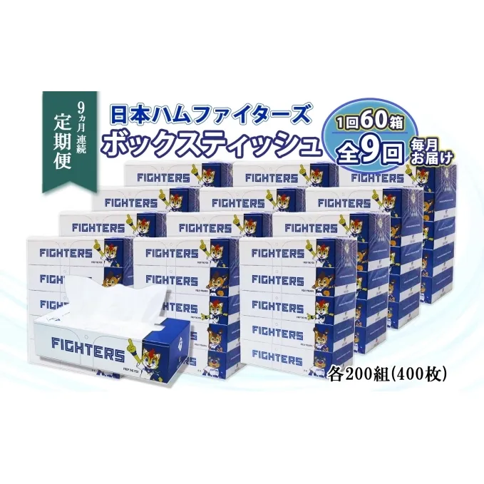 定期便 9ヶ月連続9回 北海道 日本ハムファイターズ ボックスティッシュ 200組 60箱 日本製 まとめ買い リサイクル 紙 消耗品 生活必需品 備蓄 ティッシュ ペーパー 日ハム 倶知安町