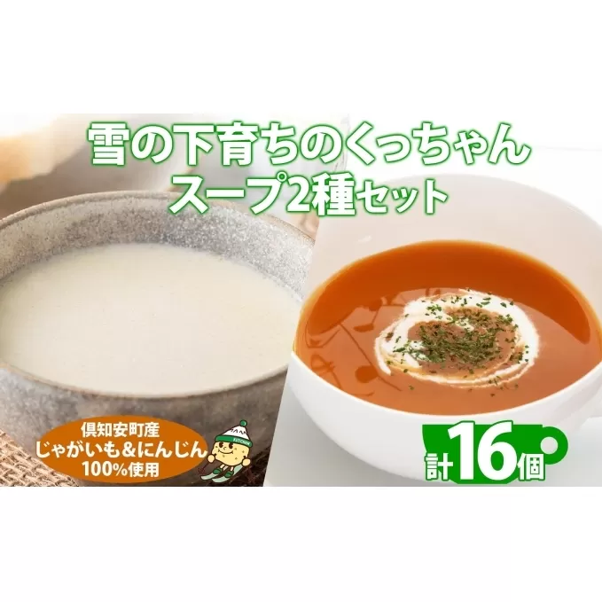 北海道産 雪の下育ちのくっちゃんポテト＆にんじんスープ 180g×各8個 小分け 個包装 レトルト スープ ポタージュ じゃがいも ニンジン 野菜 朝食 夜食 常備食 送料無料 北の百貨 しりべしや ニセコ 北海道 倶知安町