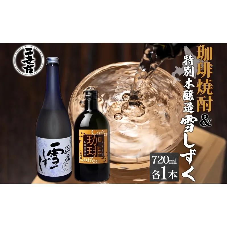 北海道 珈琲焼酎 ＆ 特別本醸造 雪しずく セット 各1本 720ml お酒 日本酒  焼酎 コーヒー焼酎 本醸造 地酒 飲み比べ グルメ お取り寄せ ギフト お中元 お歳暮 二世古酒造 送料無料 ニセコ くっちゃん  倶知安