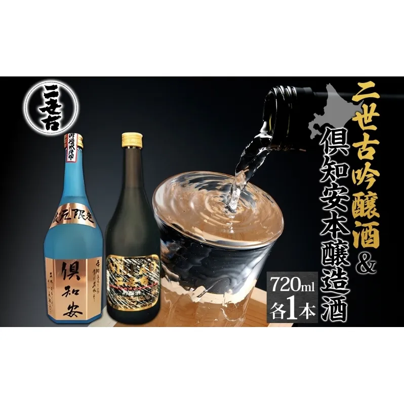 北海道 日本酒 二世古吟醸酒 ＆ 倶知安本醸造酒 セット 720ml 各1本 お酒 地酒 吟醸酒 本醸造酒 飲み比べ グルメ お取り寄せ ギフト お中元 お歳暮 吟醸 本醸造 二世古酒造 送料無料 ニセコ くっちゃん 倶知安