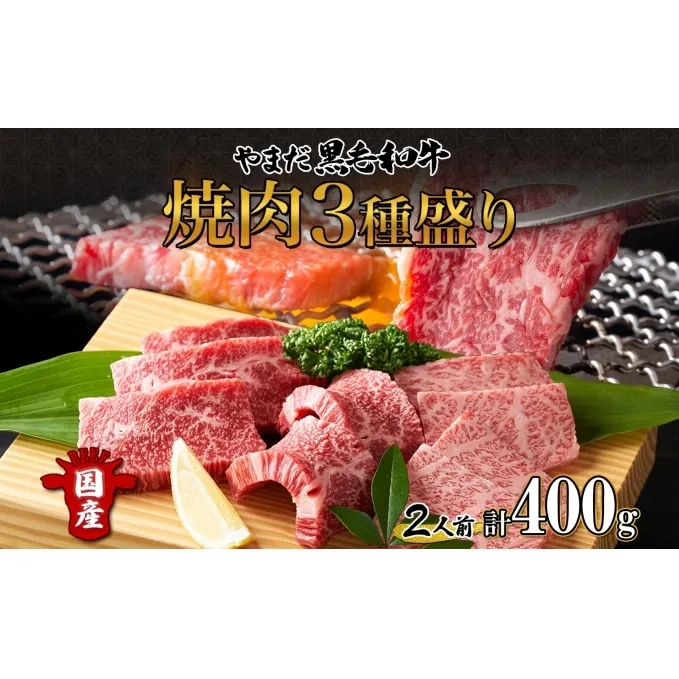 北海道 倶知安町 やまだ黒毛和牛 計400g 焼肉用 ウデ モモ バラ ミックス 200g×2 黒毛和牛 国産牛 お取り寄せ 牛肉 お祝い 和牛 ギフト A4ランク 牛 羊蹄山 送料無料 冷凍 ニセコファーム しりべしや