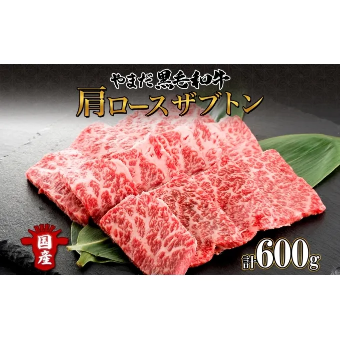 北海道 倶知安町 やまだ黒毛和牛 肩ロース ざぶとん 焼肉 200g × 3 計600g 黒毛和牛 国産牛 お取り寄せ 牛肉 お祝い 和牛 希少部位 ギフト A4ランク 羊蹄山 送料無料 冷凍 ニセコファーム しりべしや