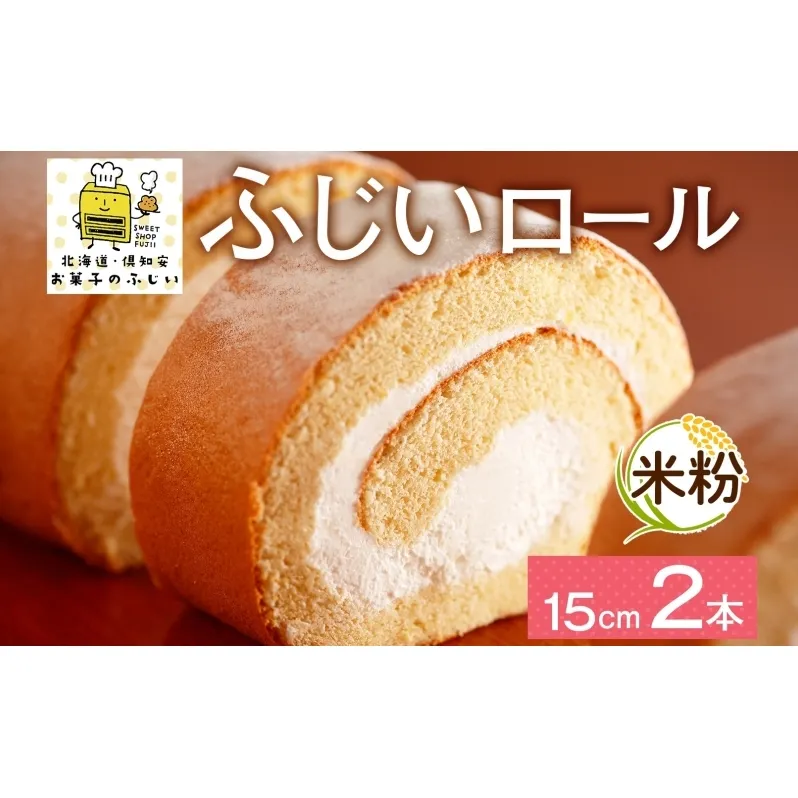 北海道 ロールケーキ 生クリーム 15cm× 2本 ふじいロール 洋菓子 焼き菓子 ケーキ 米粉 無添加 デザート おやつ お祝い 誕生日 冷凍 お菓子のふじい ニセコ送料無料 北海道 倶知安町