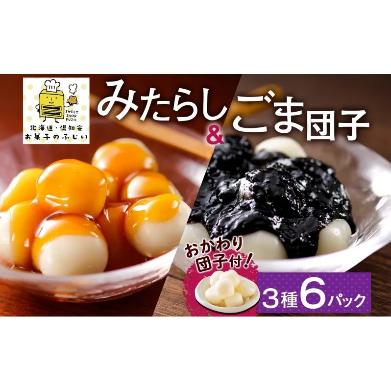 北海道 みたらし&ごま団子 各2パック おかわり団子付 和菓子 団子 だんご みたらし 醤油 ごま ゴマ 胡麻 おやつ デザート   冷凍 お菓子のふじい ニセコ 送料無料 北海道 倶知安町