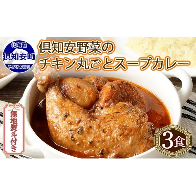 無地熨斗 倶知安 チキンレッグスープカレー 計3個 中辛 北海道 レトルト食品 チキン カレー スープカレー 野菜 じゃがいも 鶏 レトルト カレー お取り寄せ