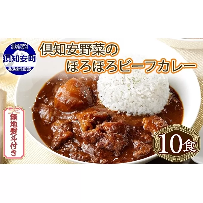 無地熨斗 倶知安 ビーフカレー 中辛 計10個 北海道 レトルト食品 牛肉 ビーフ 野菜 じゃがいも カレー レトルト お取り寄せ グルメ スパイス スパイシー 