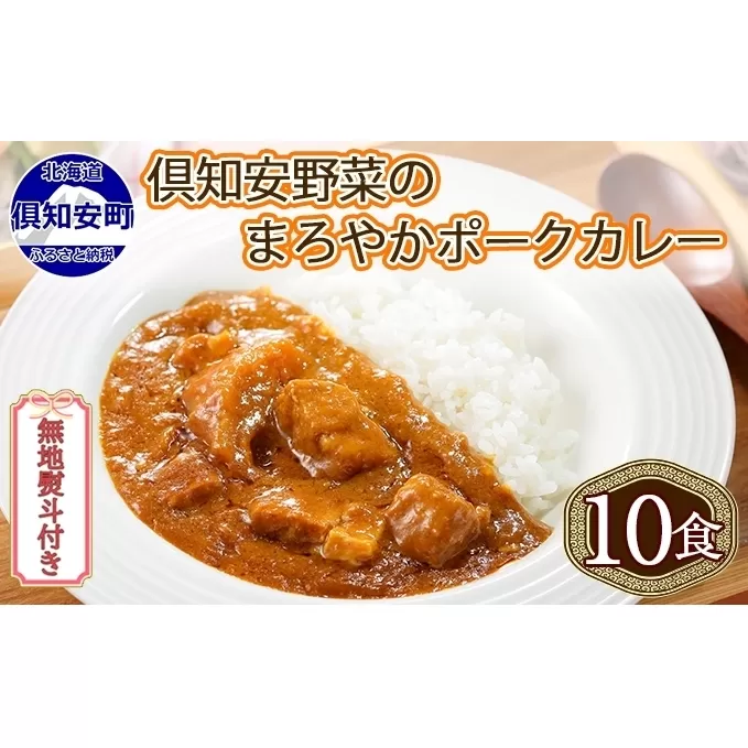 無地熨斗 倶知安 ポークカレー 中辛 計10個 北海道 カレー レトルト食品 豚肉 ポーク 野菜 じゃがいも お取り寄せ グルメ スパイス おかず お肉 加工食品