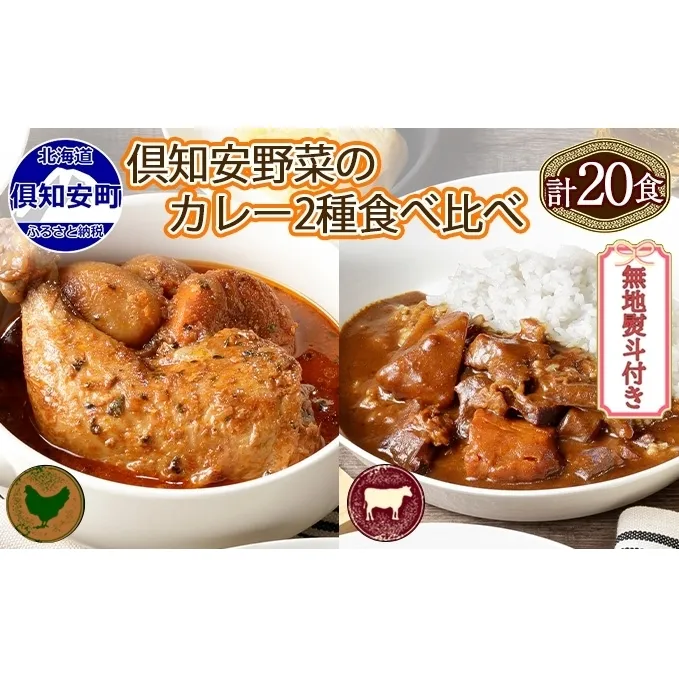 無地熨斗 倶知安 チキンレッグスープカレー＆ビーフカレー 食べ比べ 2種 計20個 北海道 中辛 レトルト 食品 スープカレー 牛肉 チキン 鶏 野菜 じゃがいも 