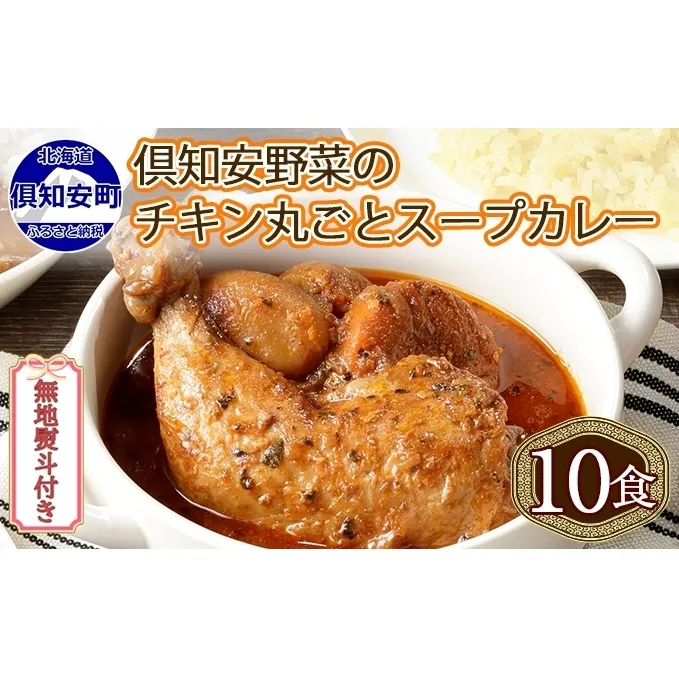 無地熨斗 倶知安 チキンレッグスープカレー 計10個 中辛 北海道 レトルト食品 チキン カレー スープカレー 野菜 じゃがいも 鶏 レトルト カレー お取り寄せ