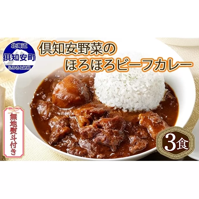 無地熨斗 倶知安 ビーフカレー 中辛 計3個 北海道 レトルト食品 牛肉 ビーフ 野菜 じゃがいも カレー レトルト お取り寄せ グルメ スパイス スパイシー