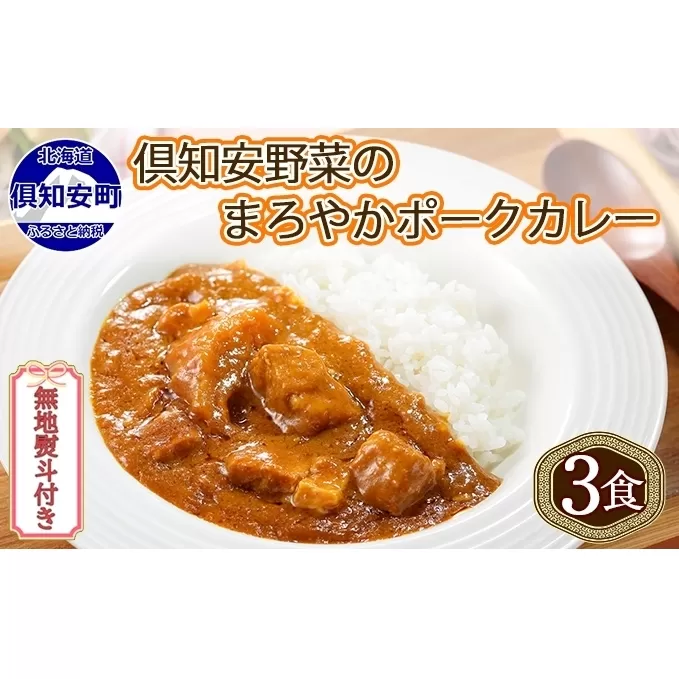 無地熨斗 倶知安 ポークカレー 中辛 計3個 北海道 カレー レトルト食品 豚肉 ポーク 野菜 じゃがいも お取り寄せ グルメ スパイス おかず お肉 牛肉 加工食品