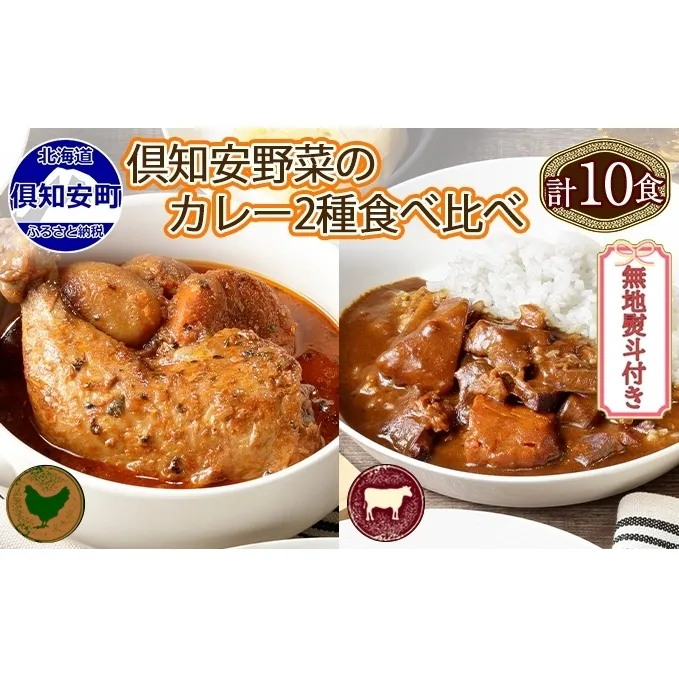 無地熨斗 倶知安 チキンレッグスープカレー＆ビーフカレー 食べ比べ 2種 計10個 北海道 中辛 レトルト 食品 スープカレー 牛肉 チキン 鶏 野菜 じゃがいも