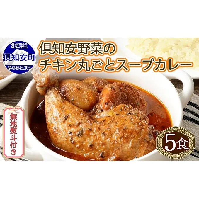 無地熨斗 倶知安 チキンレッグスープカレー 計5個 中辛 北海道 レトルト食品 チキン カレー スープカレー 野菜 じゃがいも 鶏 レトルト カレー お取り寄せ