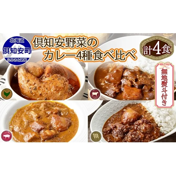 無地熨斗 倶知安 カレー 4種 食べ比べ 計4個 中辛 北海道 スープカレー ビーフカレー ポークカレー 牛すじカレー じゃがいも 牛肉 豚肉 鶏 レトルト