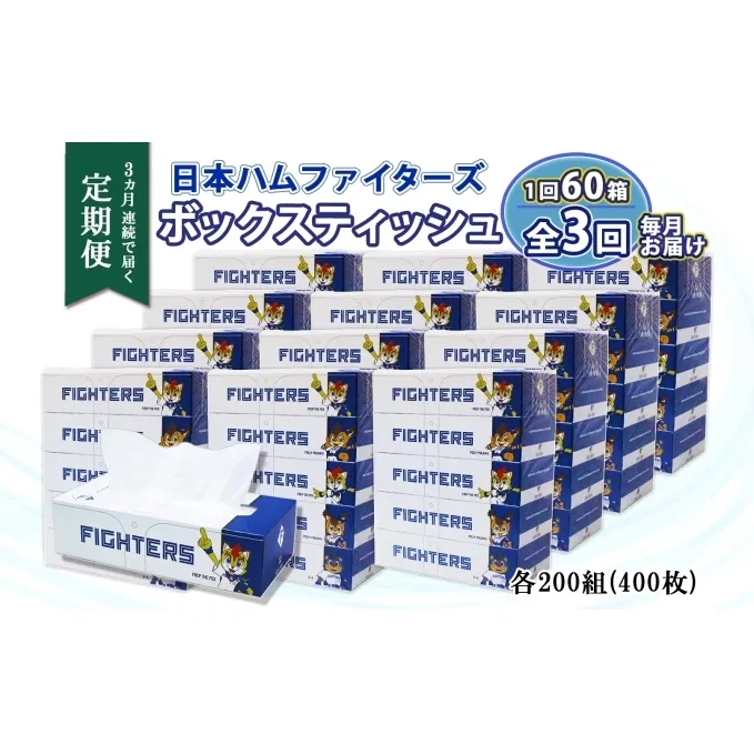 定期便 3ヶ月連続 北海道日本ハムファイターズ ボックスティッシュ 200組 60箱 日本製 まとめ買い リサイクル 紙 消耗品 生活必需品 大容量 備蓄  ティッシュ 倶知安町 【定期便・消耗品・日用品・ティッシュ】