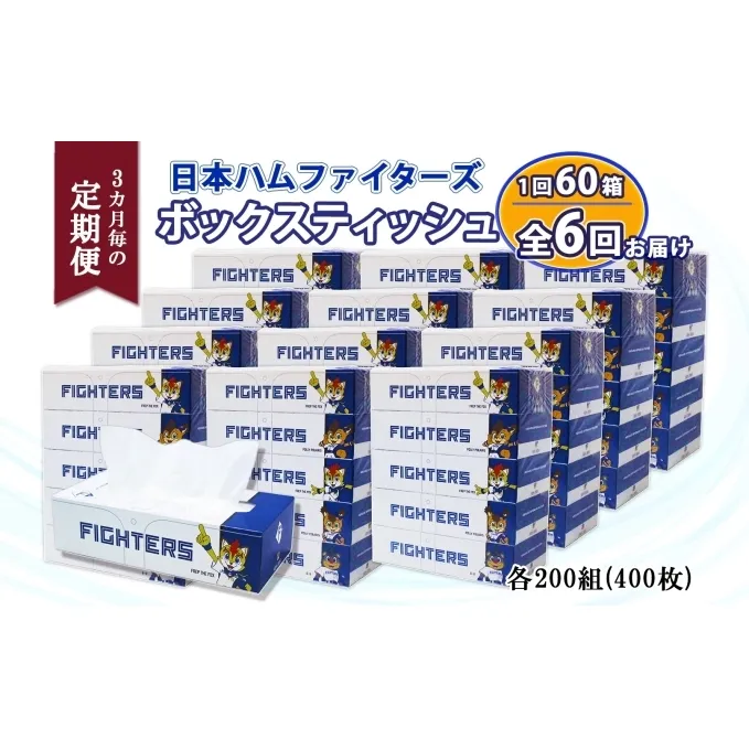  定期便 3ヶ月6回 北海道日本ハムファイターズ ボックスティッシュ 200組 60箱 日本製 まとめ買い リサイクル 紙 消耗品 生活必需品 大容量 備蓄  ティッシュ 倶知安町 【定期便・消耗品・日用品・ティッシュ】