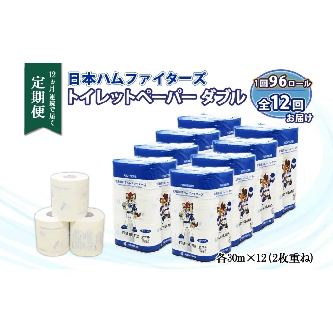 定期便 12ヶ月連続12回 北海道 日本ハムファイターズ トイレットペーパー 30ｍ 96ロール 香り付き 日本製 まとめ買い リサイクル 消耗品 生活必需品 備蓄 ペーパー 日ハム 倶知安町【 定期便 消耗品 日用品 】