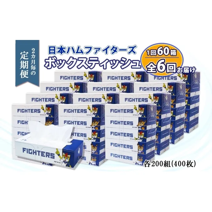 定期便 2ヶ月6回 北海道日本ハムファイターズ ボックスティッシュ 200組 60箱 日本製 まとめ買い リサイクル 紙 消耗品 生活必需品 大容量 備蓄  ティッシュ 倶知安町