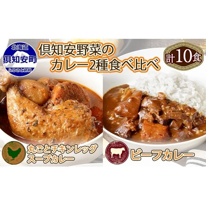 倶知安 チキンレッグスープカレー＆ビーフカレー 食べ比べ セット 2種 北海道 計10個 中辛 レトルト食品 スープカレー 牛肉 チキン 鶏 じゃがいも お取り寄せ