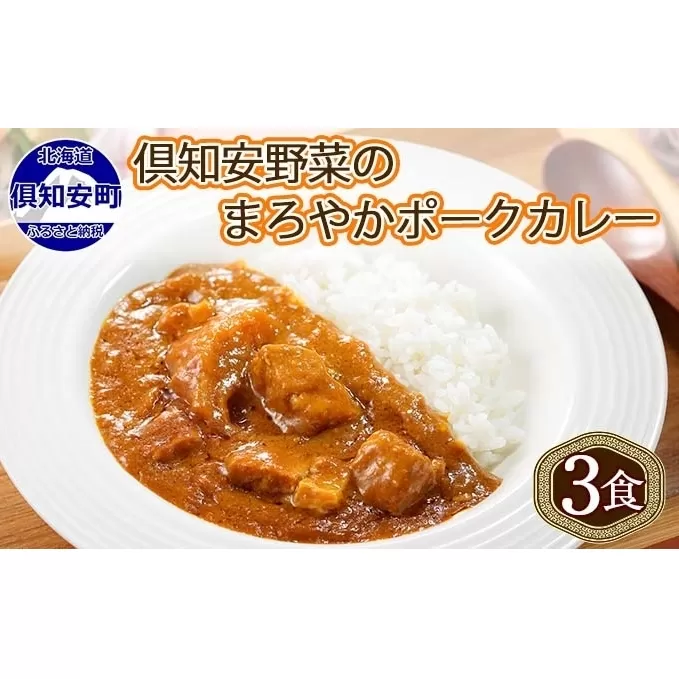 北海道 倶知安 ポークカレー 計3個 中辛 カレー レトルト 食品 加工品 ポーク 豚肉 野菜 じゃがいも お取り寄せ グルメ スパイシー 【お肉・牛肉・加工食品】