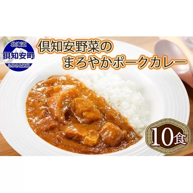 北海道 倶知安 ポークカレー 計10個 中辛 カレー レトルト 食品 加工品ポーク 豚肉 野菜 じゃがいも お取り寄せ グルメ スパイシー 【お肉・牛肉・加工食品】