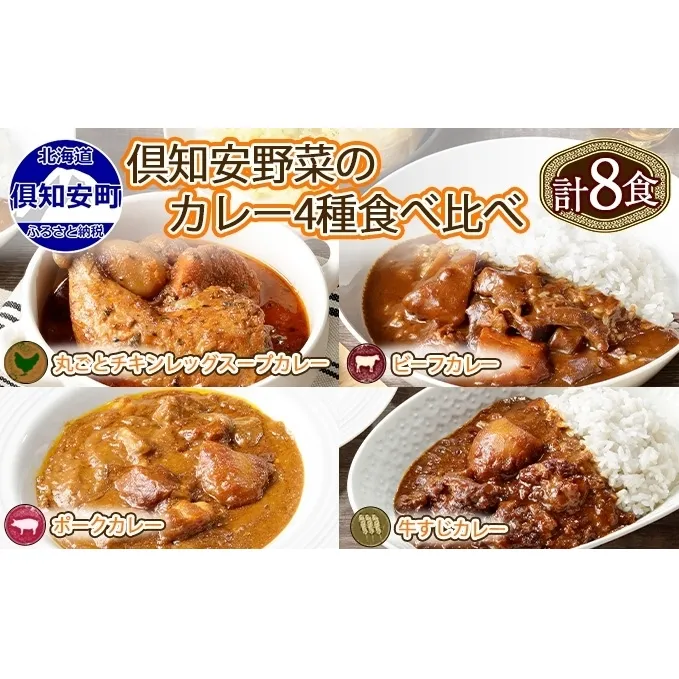 北海道 倶知安 カレー 4種 食べ比べ 各2個 計8個 中辛 スープカレー ビーフカレー ポークカレー 牛すじカレー じゃがいも 牛肉 豚肉 鶏 チキン 業務用