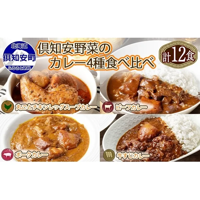 北海道 倶知安 カレー 4種 食べ比べ 各3個 計12個 中辛 スープカレー ビーフカレー ポークカレー 牛すじカレー じゃがいも 牛肉 豚肉 鶏 チキン 業務用