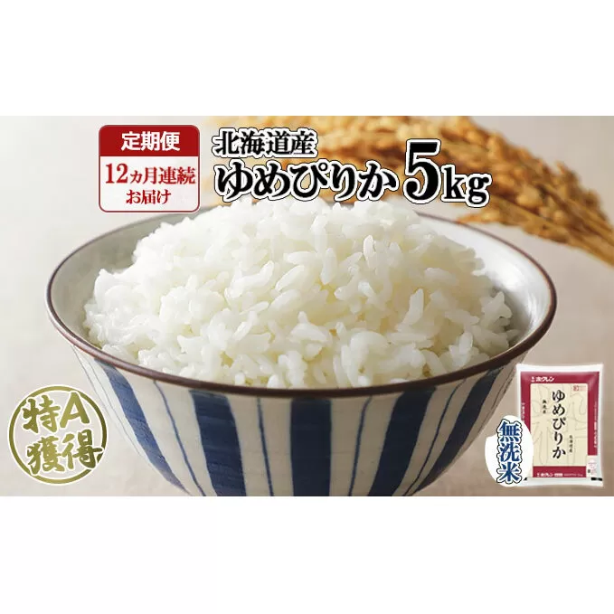 定期便 12ヶ月連続12回 北海道産 ゆめぴりか 無洗米 5kg 米 新米 特A 白米 お取り寄せ ごはん 道産米 ブランド米 1年間 ご飯 まとめ買い お米 ホクレン 北海道 倶知安町 【定期便・お米・ゆめぴりか・精米】