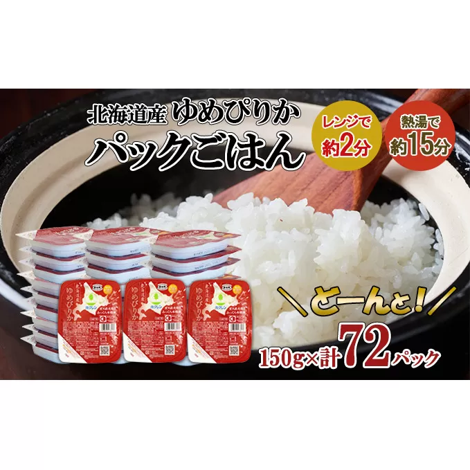 北海道産 ゆめぴりか パックごはん 150g 72パック 米 ホクレン 白米 ご飯 パック まとめ買い 簡単 レンジ 仕送り 備蓄 米 常温 保存 北海道 倶知安町【米・お米・ゆめぴりか・加工食品・惣菜・レトルト・ごはんパック】