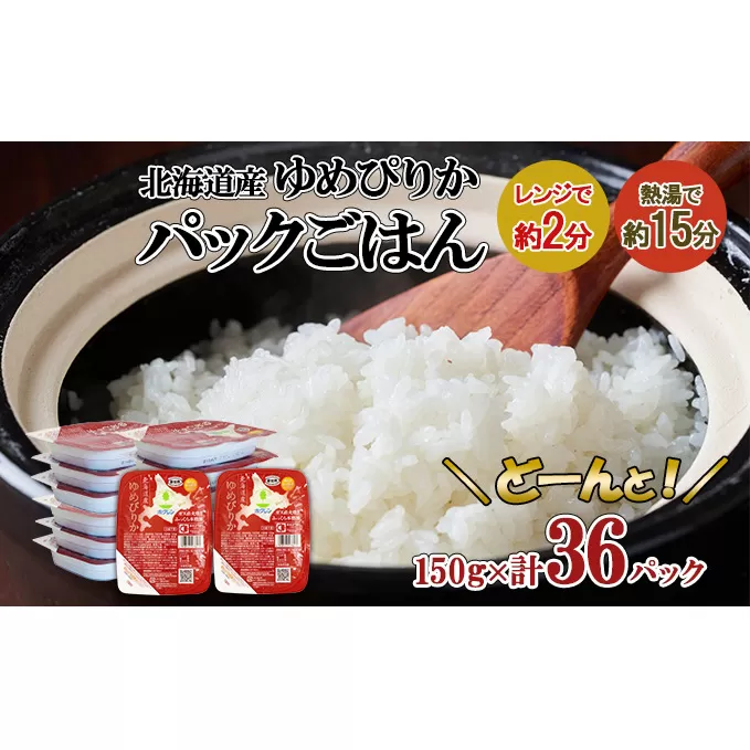 北海道産 ゆめぴりか パックごはん 150g 36パック 米 ホクレン 白米 ご飯 パック まとめ買い 簡単 レンジ 仕送り 備蓄 米 常温 保存 北海道 倶知安町【米・お米・ゆめぴりか・加工食品・惣菜・レトルト・ごはんパック】