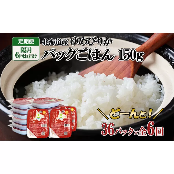 定期便 隔月6回 北海道産 ゆめぴりか パックごはん 150g 36パック ホクレン 白米 ご飯 パック まとめ買い 簡単 レンジ 仕送り 備蓄 米 常温保存 倶知安町【米・ゆめぴりか・加工食品・惣菜・レトルト・ごはんパック】