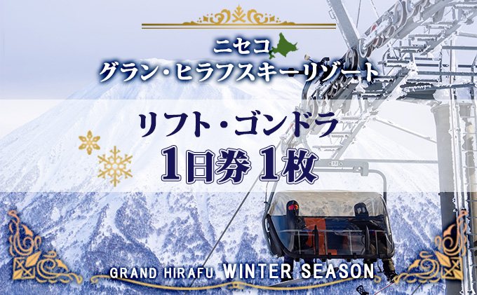 北海道 ニセコ東急グラン・ヒラフスキー場 リフト・ゴンドラ1日券（1枚） スキー リフト券 スポーツ 羊蹄山 雪 パウダースノー ニセコ 倶知安町  スキーチケット 体験チケット ｜倶知安町｜北海道｜返礼品をさがす｜まいふる by AEON CARD