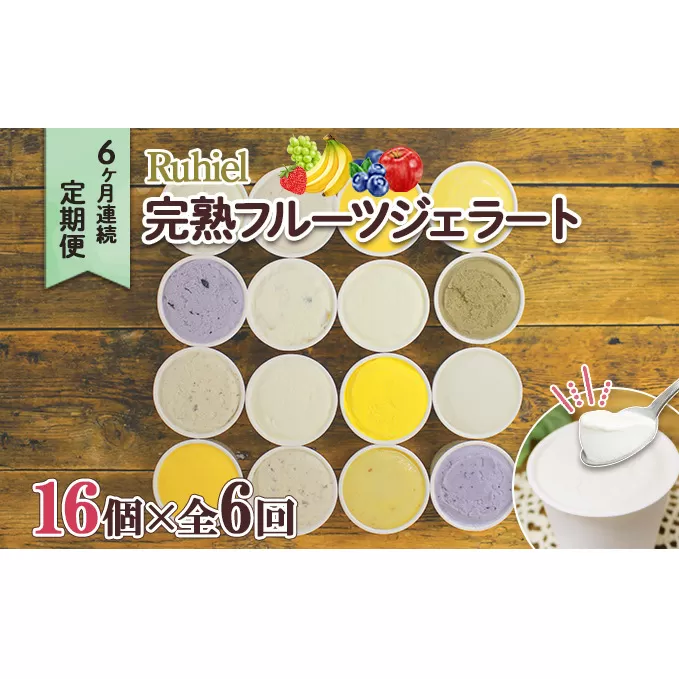 定期便 6ヶ月連続6回 北海道 Ruhiel 完熟フルーツジェラート 16個 計96個 アイス 詰め合わせ ジェラート スイーツ デザート パーティー 贈り物 お取り寄せ ギフト ルヒエル 倶知安町