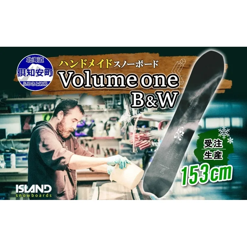 受注生産 スノーボード 板 Volume one 153cm B&W キャンバー 予約 オリジナル スノボ Island Snowboards ハンドメイド メンズ レディース スノボ板 手作り 北海道産木材 Snowboard