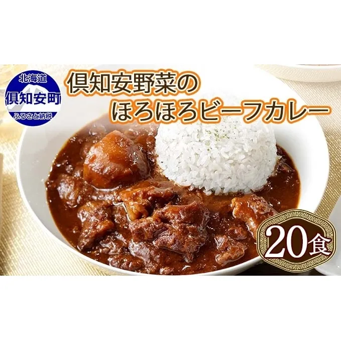 北海道 倶知安 ビーフカレー 200g 20個 中辛 レトルト 食品 加工品 時短 牛肉 野菜 じゃがいも お取り寄せ グルメ  【お肉・牛肉・加工食品・惣菜】