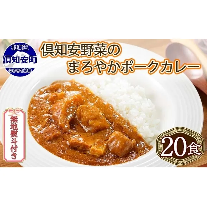 無地熨斗 北海道 倶知安 ポークカレー 200g 20個  中辛 レトルト食品 加工品 時短 豚肉 野菜 じゃがいも お取り寄せ 【お肉・豚肉・加工食品・惣菜】