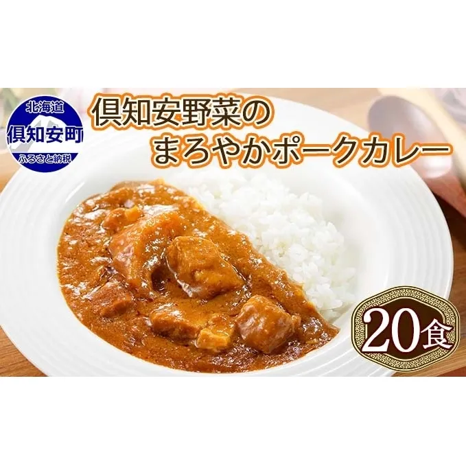 北海道 倶知安 ポークカレー 200g 20個  中辛 レトルト食品 加工品 時短 豚肉 野菜 じゃがいも お取り寄せ グルメ 詰め合わせ 【お肉・豚肉・加工食品】