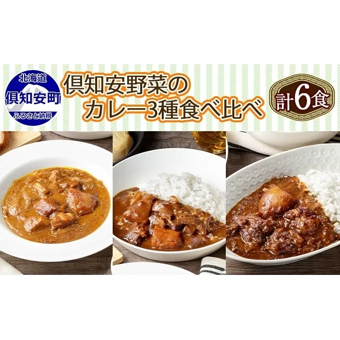 北海道 倶知安 カレー 3種 食べ比べ セット 計6個 中辛 スープカレー ビーフ ポーク 牛すじ カレー 詰め合わせ じゃがいも 牛 牛肉 豚肉 業務用 レトルトカレー 