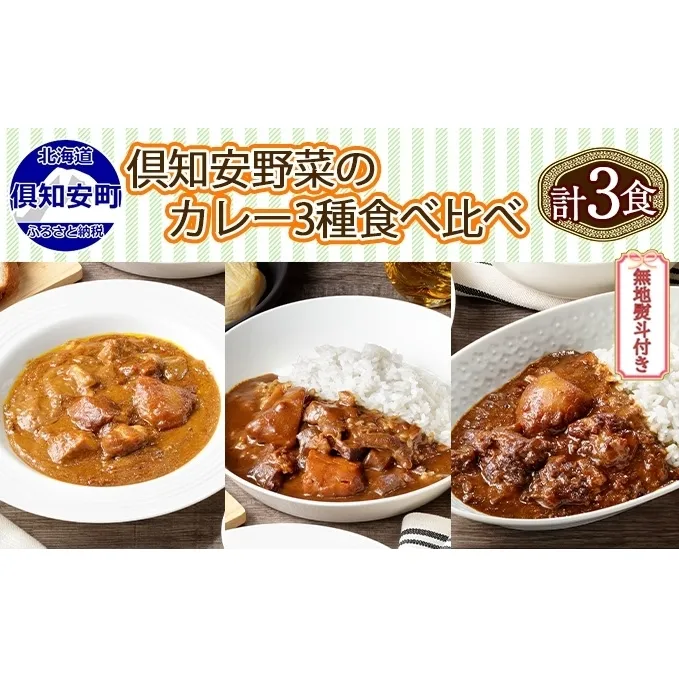 熨斗対応 北海道 倶知安 カレー 3種 食べ比べ セット 計3個 中辛 スープカレー ビーフ ポーク 牛すじ カレー 詰め合わせ じゃがいも 牛 牛肉 豚肉 肉 業務用