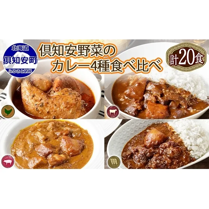 北海道 倶知安 カレー 4種 食べ比べ 各5個 計20個 中辛 スープカレー ビーフカレー ポークカレー 牛すじカレー じゃがいも 牛 牛肉 豚肉 肉 鳥 鶏 お取り寄せ