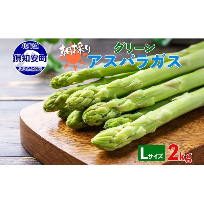 アスパラガス 北海道 グリーン 2kg セット Lサイズ 春 限定 旬 朝採り 新鮮 野菜 アスパラ ギフト gift 産地直送 産直 お取り寄せ 詰め合わせ 送料無料