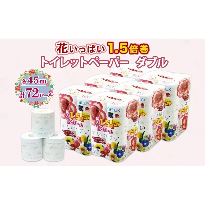 長持ち 1.5倍巻き 花いっぱい トイレットペーパー ダブル 45ｍ 計72ロール 全18種 花柄 プリント ハーブ 香り付き 日本製 まとめ買い 防災 常備品 ペーパー エコ 日用雑貨 消耗品 備蓄 送料無料 北海道 倶知安町 日用品 